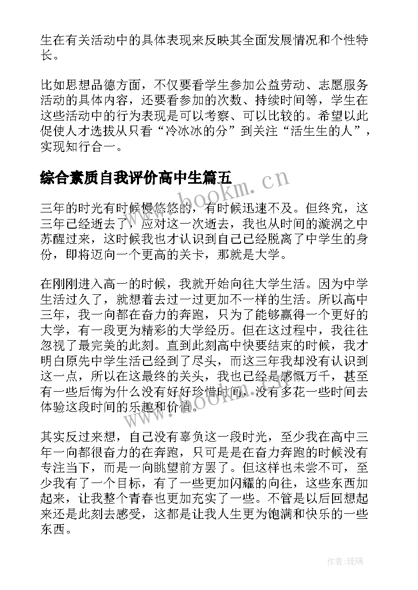 综合素质自我评价高中生 高中生综合素质自我评价(通用7篇)