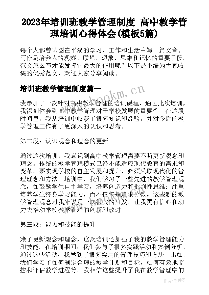 2023年培训班教学管理制度 高中教学管理培训心得体会(模板5篇)