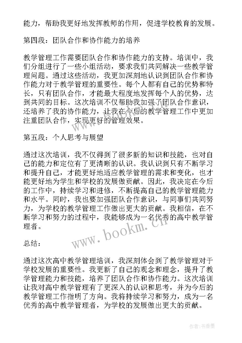 2023年培训班教学管理制度 高中教学管理培训心得体会(模板5篇)