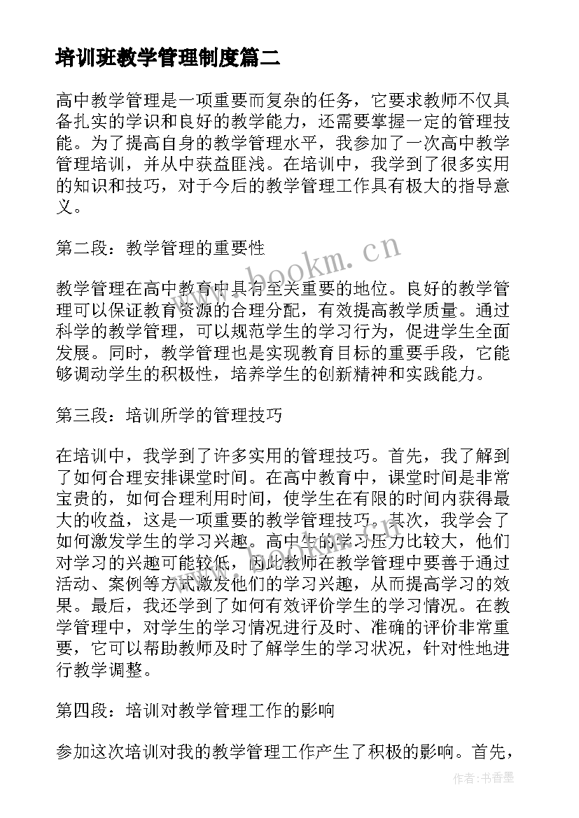 2023年培训班教学管理制度 高中教学管理培训心得体会(模板5篇)