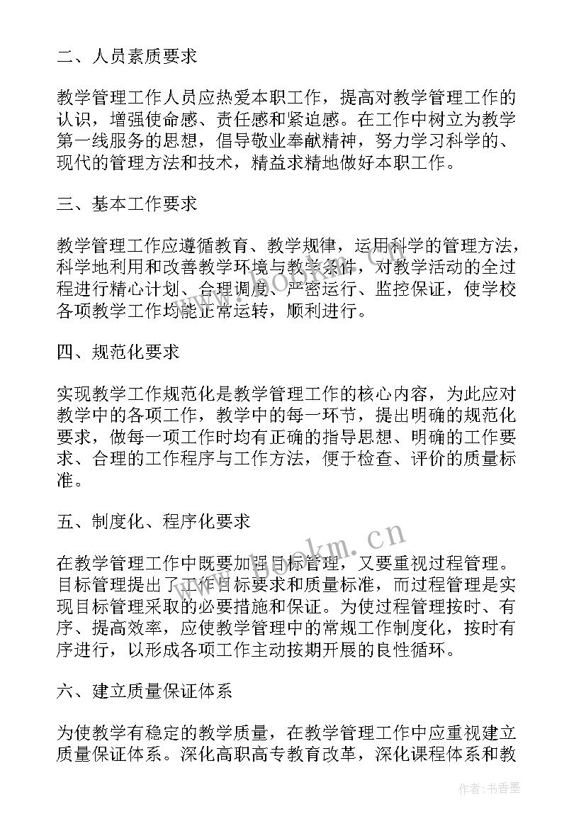 2023年培训班教学管理制度 高中教学管理培训心得体会(模板5篇)