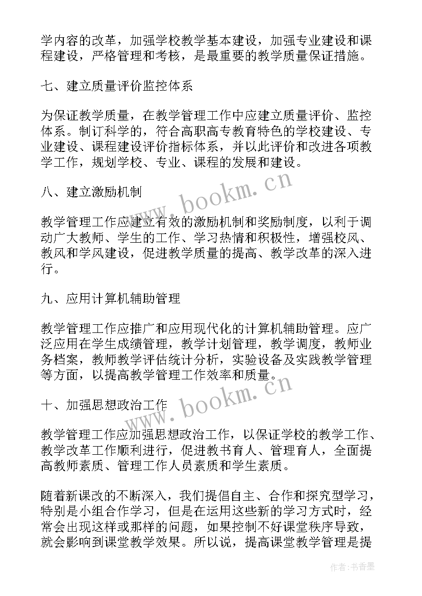 2023年培训班教学管理制度 高中教学管理培训心得体会(模板5篇)