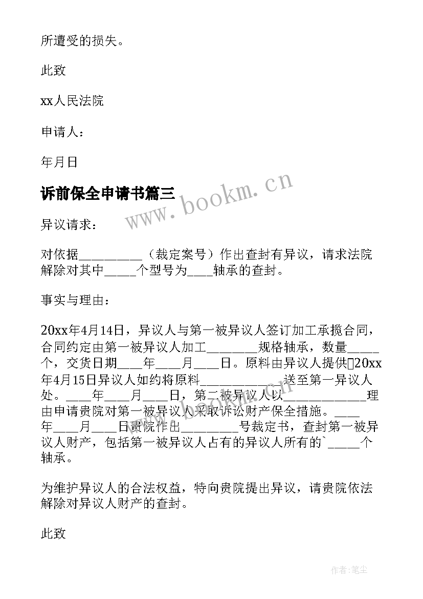 诉前保全申请书 诉前财产保全申请书(大全6篇)