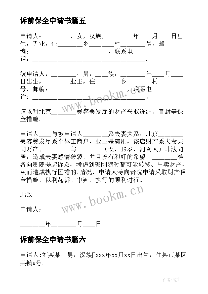 诉前保全申请书 诉前财产保全申请书(大全6篇)