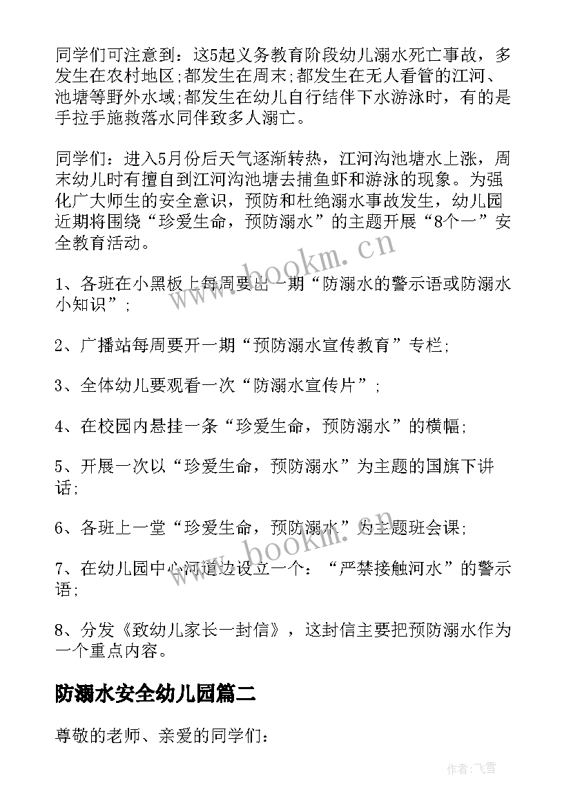 防溺水安全幼儿园 幼儿园国旗下防溺水安全讲话稿(实用8篇)