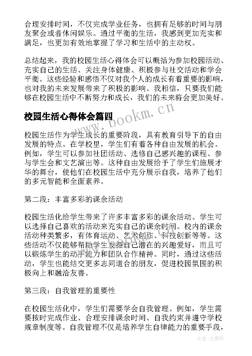 校园生活心得体会(精选5篇)