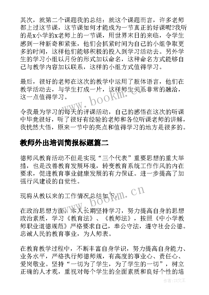 教师外出培训简报标题(优秀7篇)