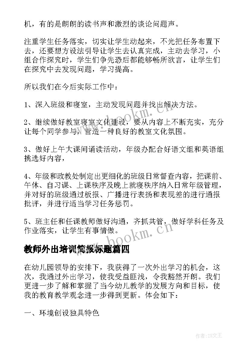 教师外出培训简报标题(优秀7篇)