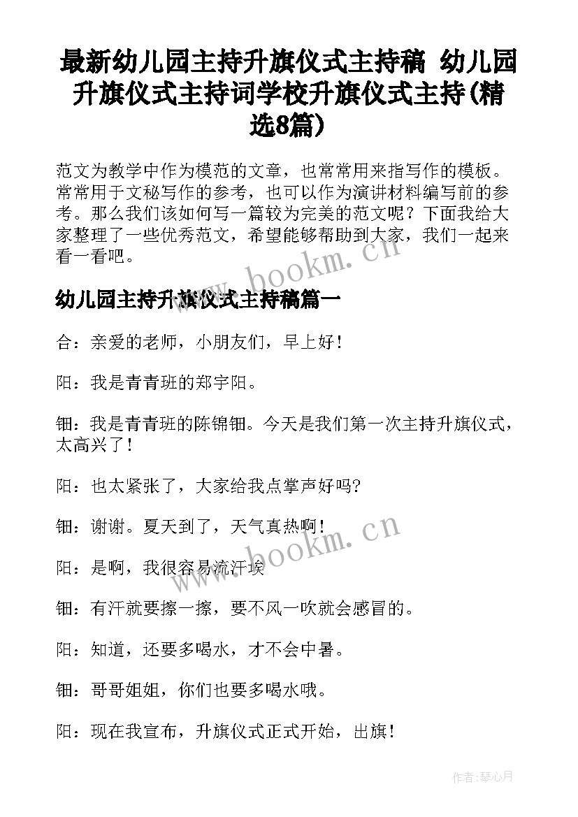 最新幼儿园主持升旗仪式主持稿 幼儿园升旗仪式主持词学校升旗仪式主持(精选8篇)