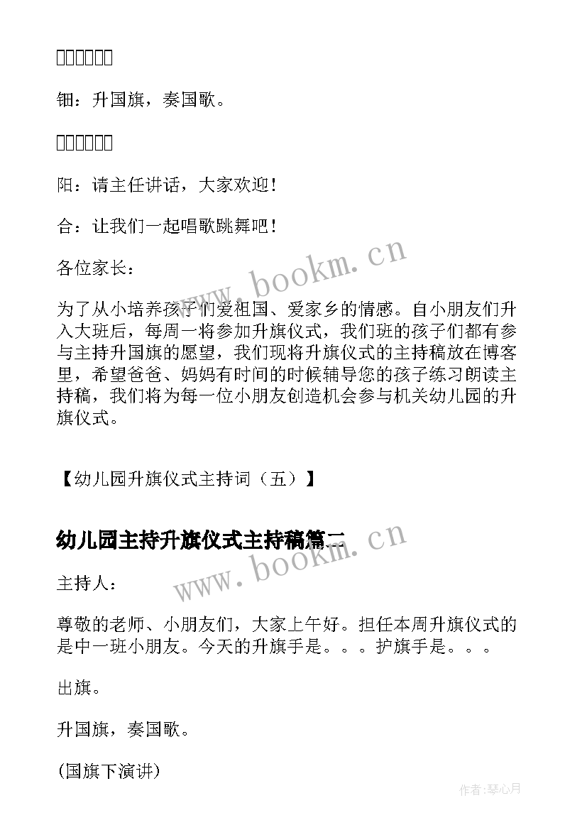 最新幼儿园主持升旗仪式主持稿 幼儿园升旗仪式主持词学校升旗仪式主持(精选8篇)