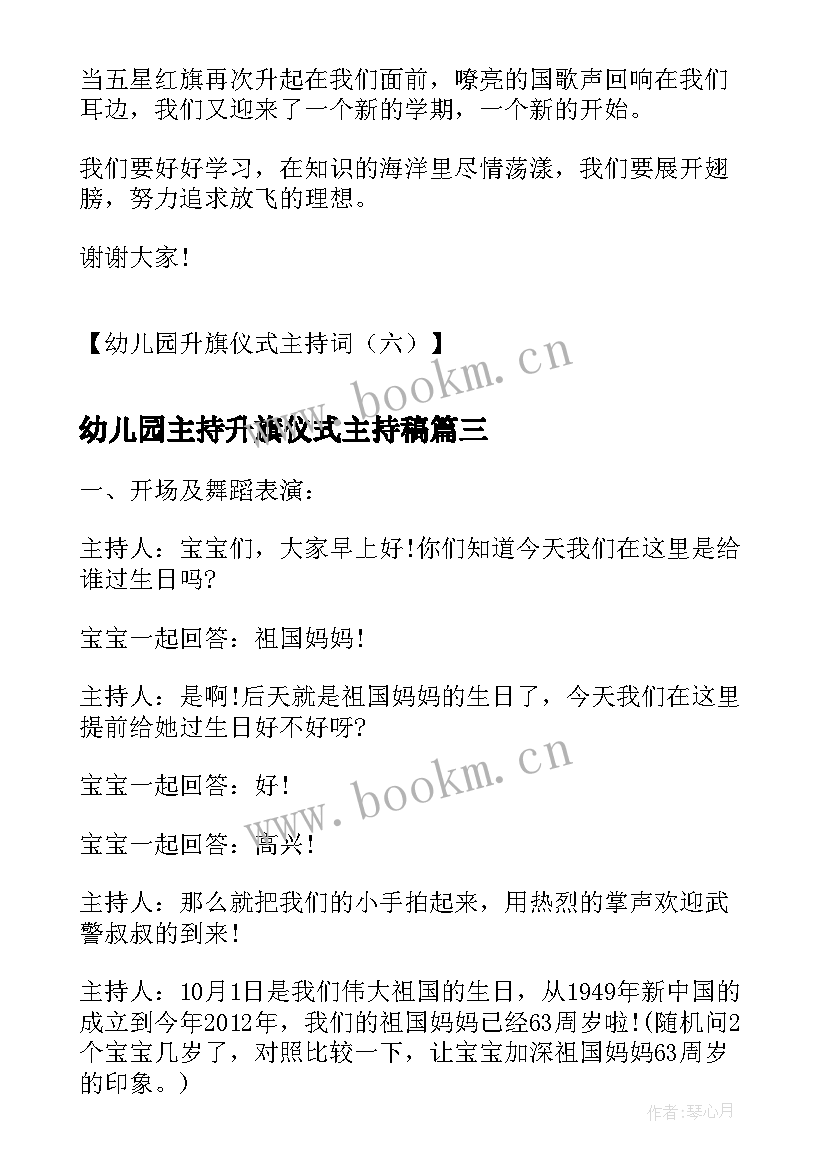 最新幼儿园主持升旗仪式主持稿 幼儿园升旗仪式主持词学校升旗仪式主持(精选8篇)