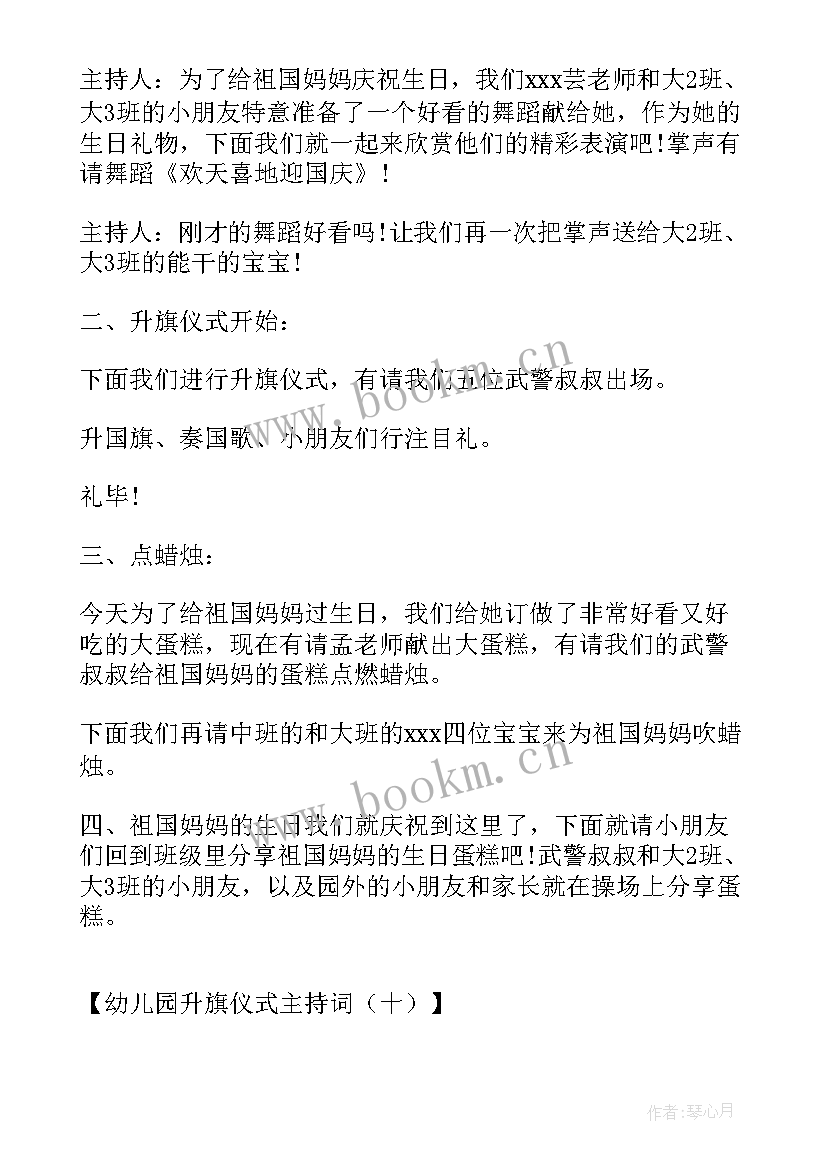 最新幼儿园主持升旗仪式主持稿 幼儿园升旗仪式主持词学校升旗仪式主持(精选8篇)