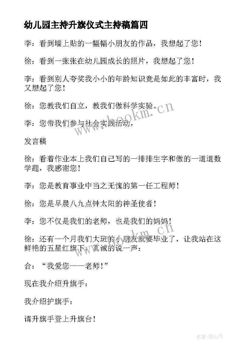 最新幼儿园主持升旗仪式主持稿 幼儿园升旗仪式主持词学校升旗仪式主持(精选8篇)