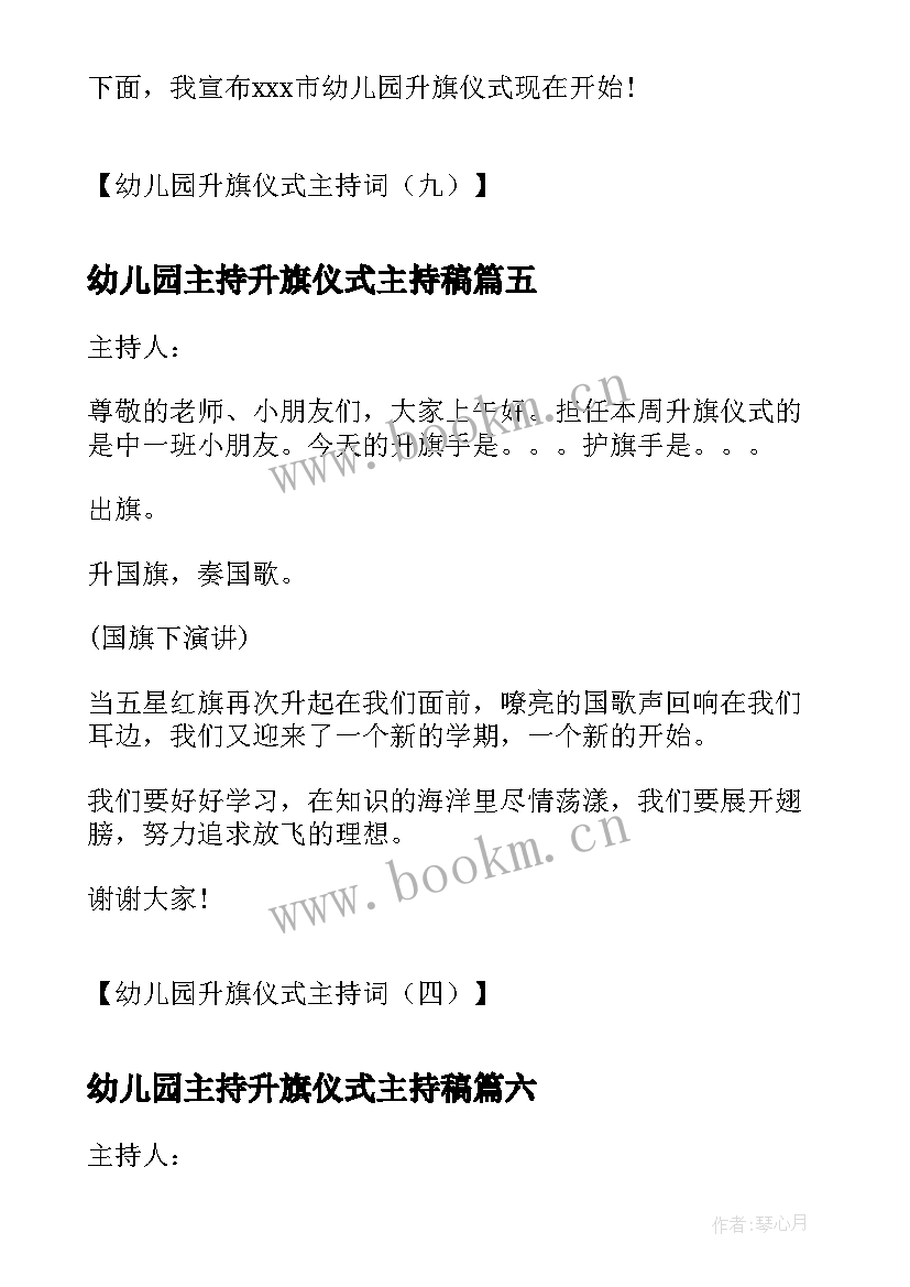 最新幼儿园主持升旗仪式主持稿 幼儿园升旗仪式主持词学校升旗仪式主持(精选8篇)