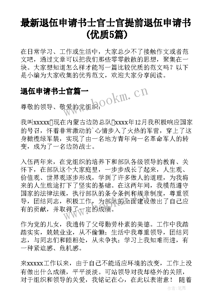 最新退伍申请书士官 士官提前退伍申请书(优质5篇)