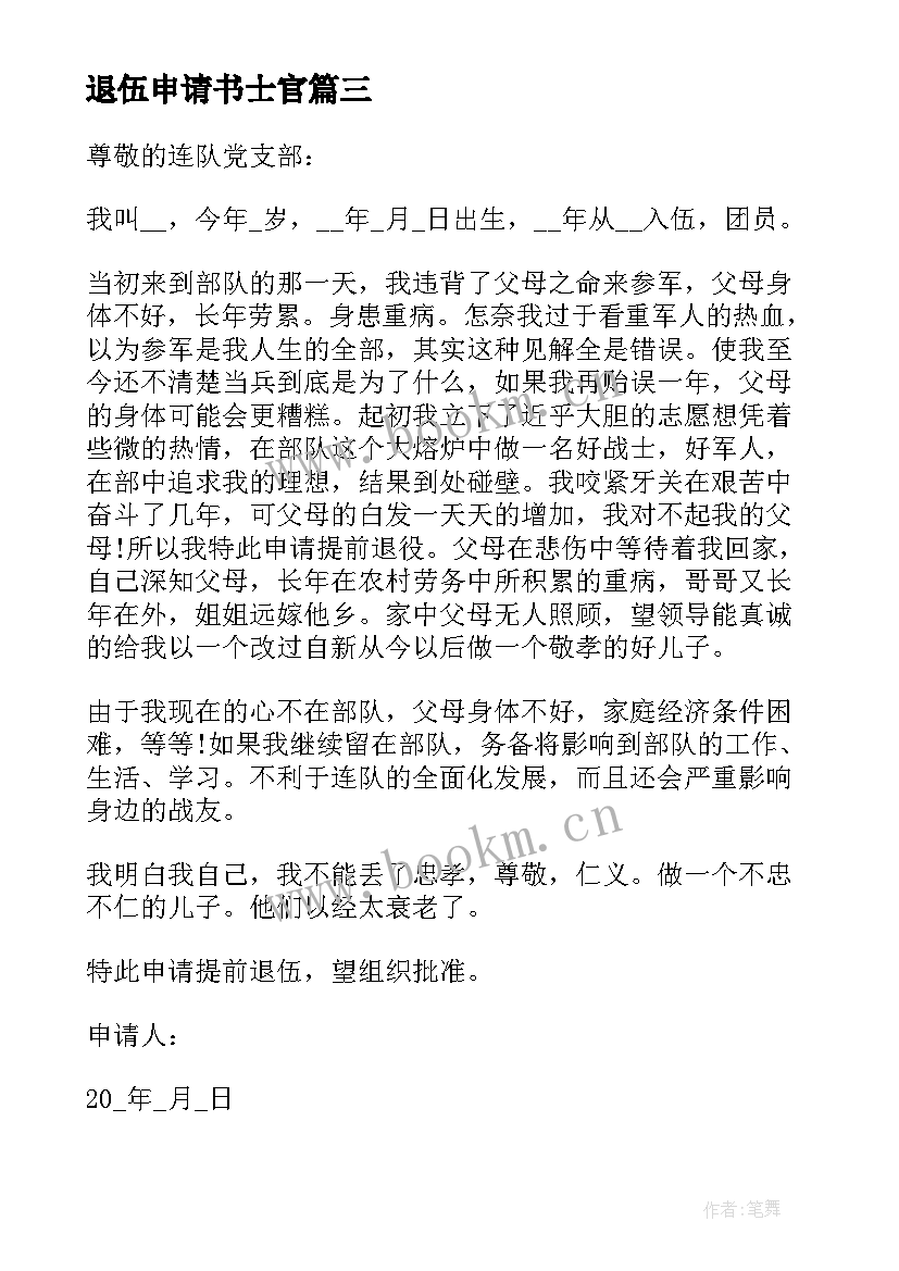 最新退伍申请书士官 士官提前退伍申请书(优质5篇)