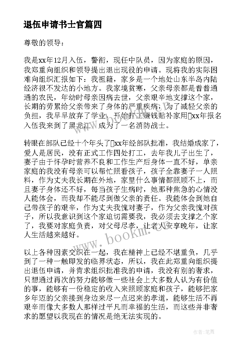 最新退伍申请书士官 士官提前退伍申请书(优质5篇)