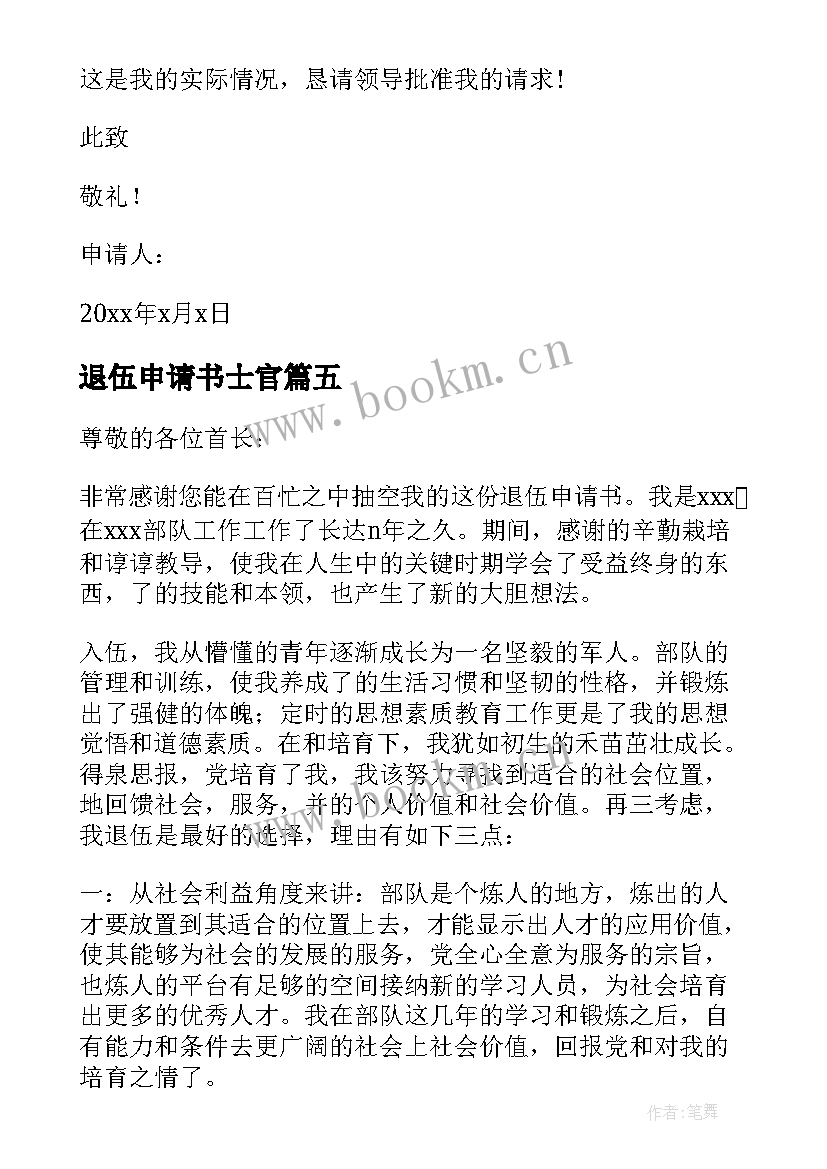 最新退伍申请书士官 士官提前退伍申请书(优质5篇)