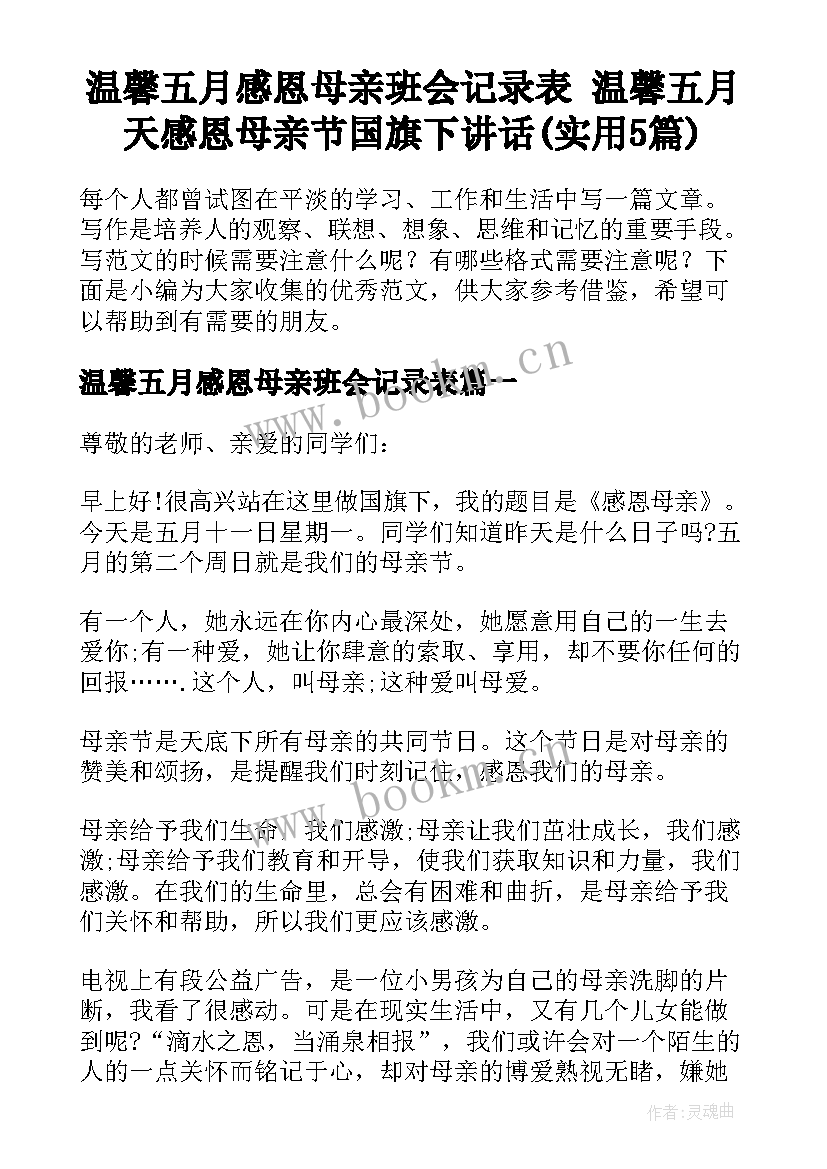 温馨五月感恩母亲班会记录表 温馨五月天感恩母亲节国旗下讲话(实用5篇)