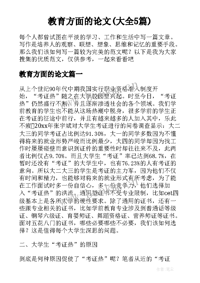 教育方面的论文(大全5篇)