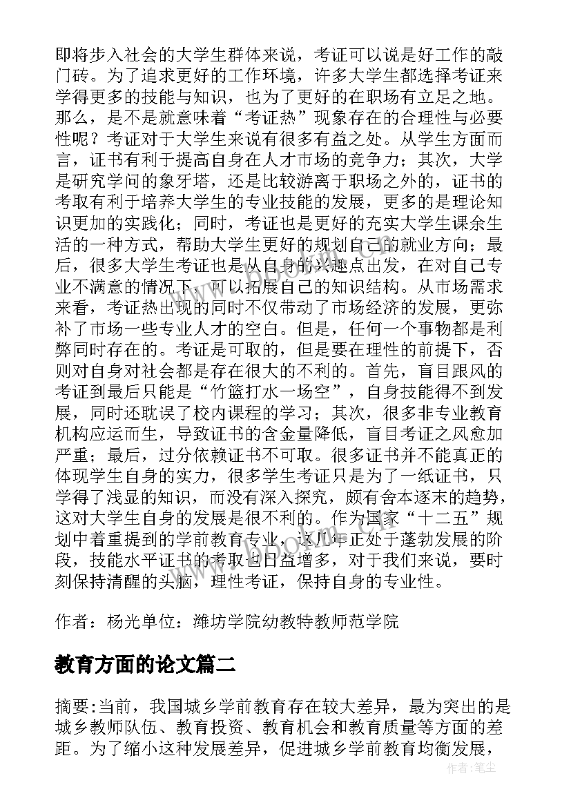 教育方面的论文(大全5篇)