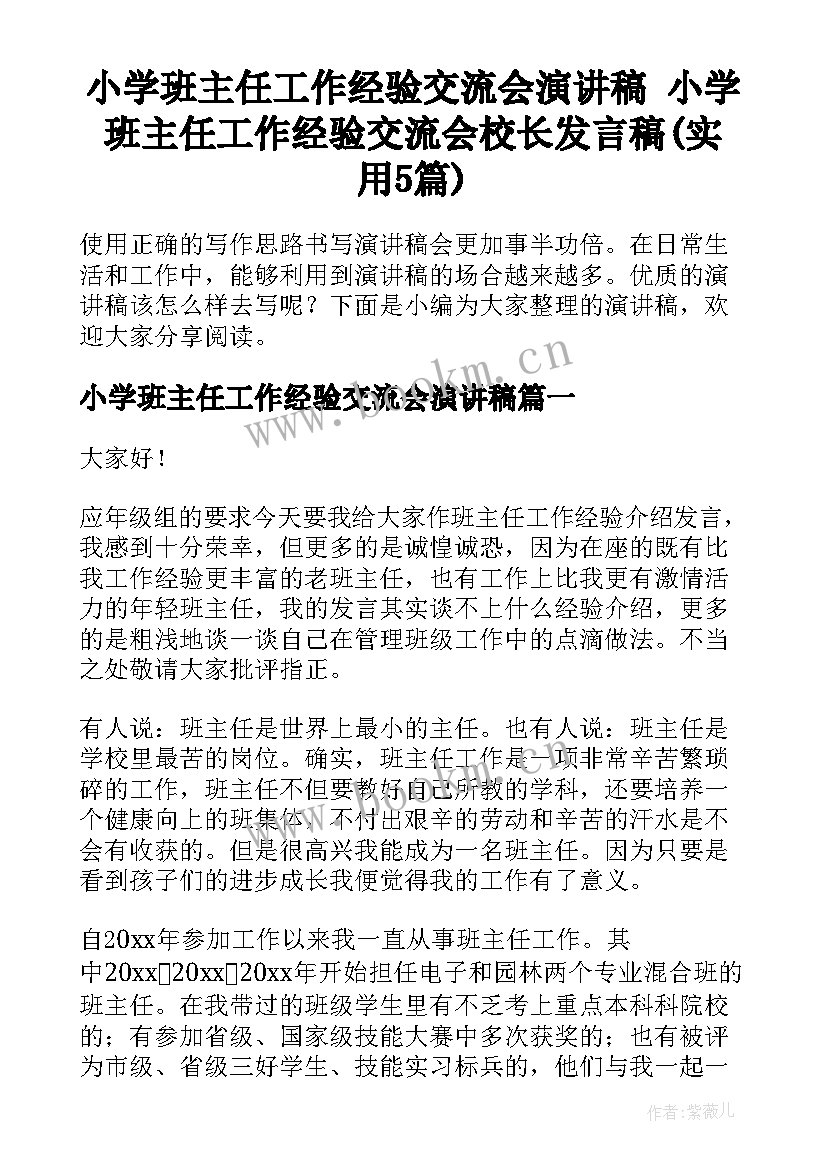 小学班主任工作经验交流会演讲稿 小学班主任工作经验交流会校长发言稿(实用5篇)