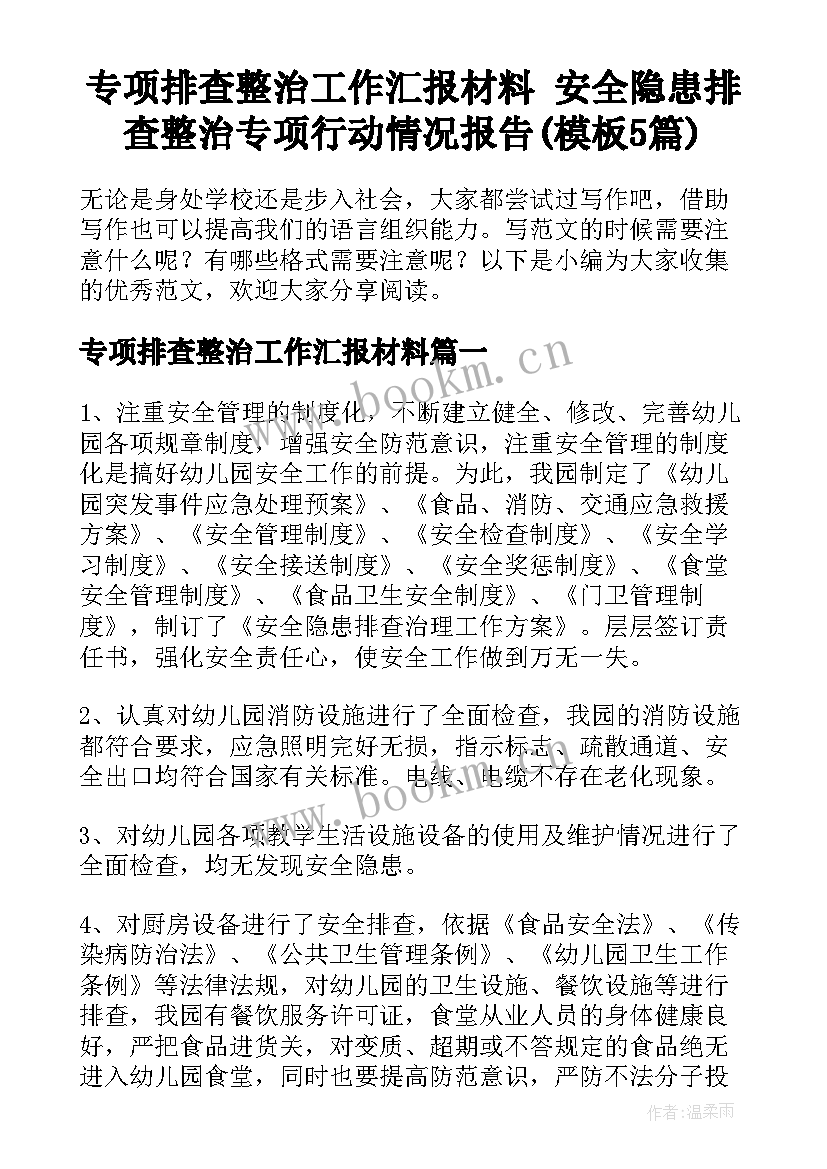 专项排查整治工作汇报材料 安全隐患排查整治专项行动情况报告(模板5篇)