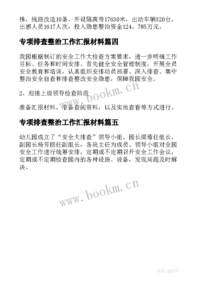 专项排查整治工作汇报材料 安全隐患排查整治专项行动情况报告(模板5篇)