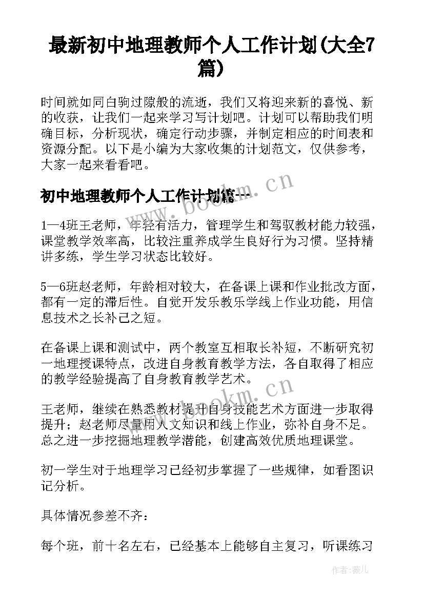 最新初中地理教师个人工作计划(大全7篇)