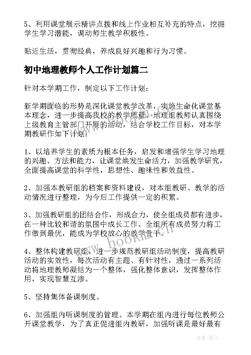 最新初中地理教师个人工作计划(大全7篇)