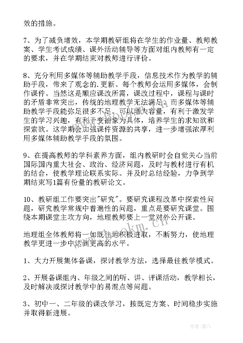 最新初中地理教师个人工作计划(大全7篇)