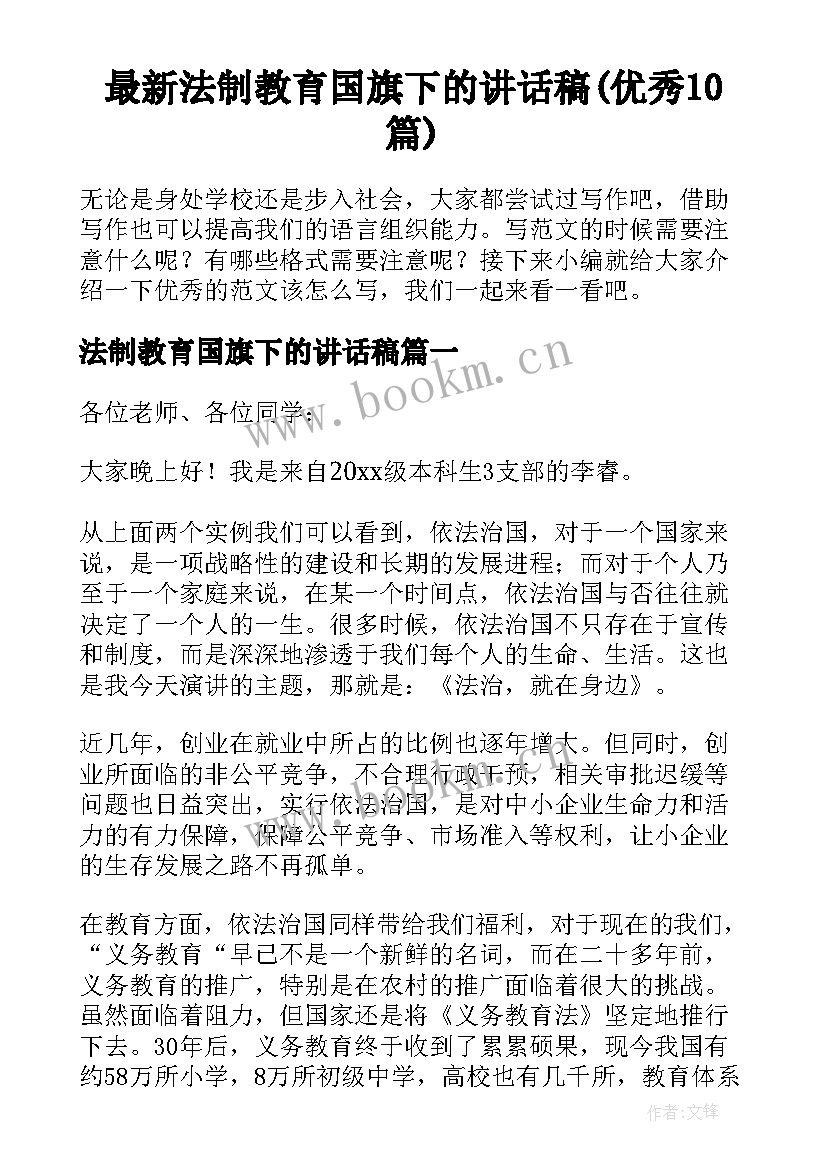 最新法制教育国旗下的讲话稿(优秀10篇)