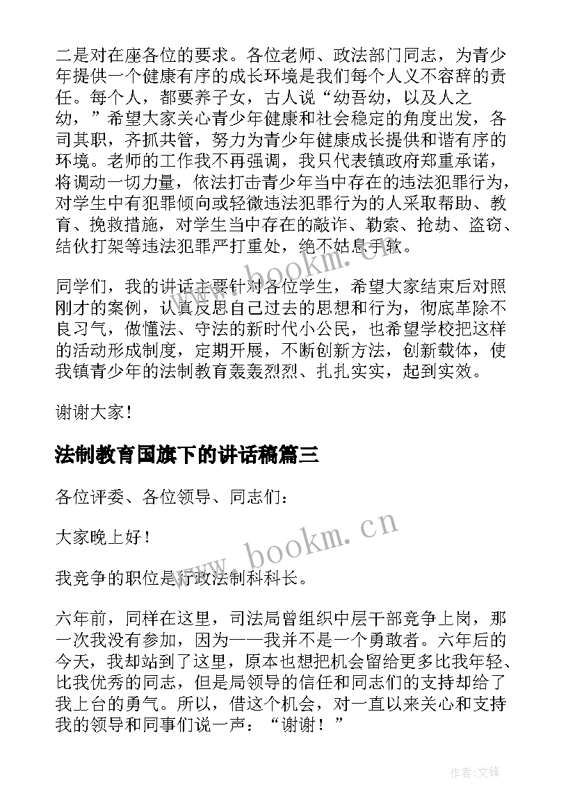 最新法制教育国旗下的讲话稿(优秀10篇)