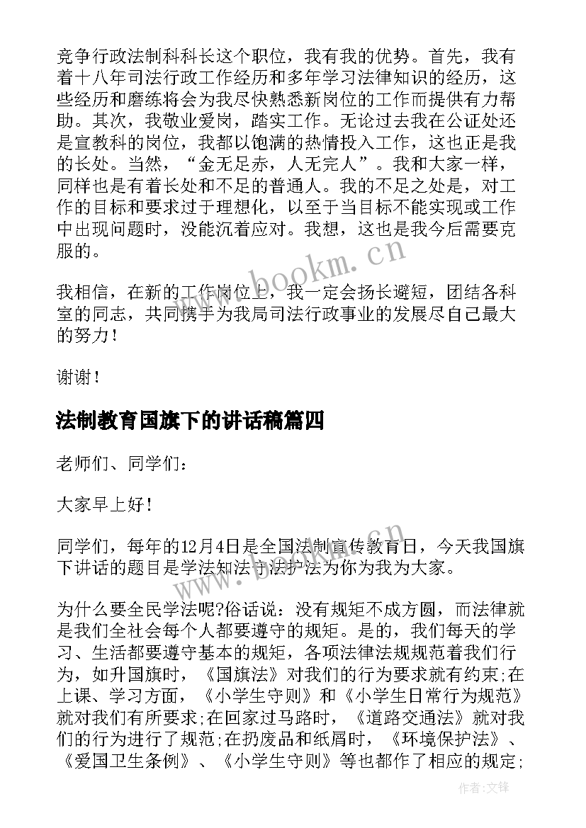 最新法制教育国旗下的讲话稿(优秀10篇)