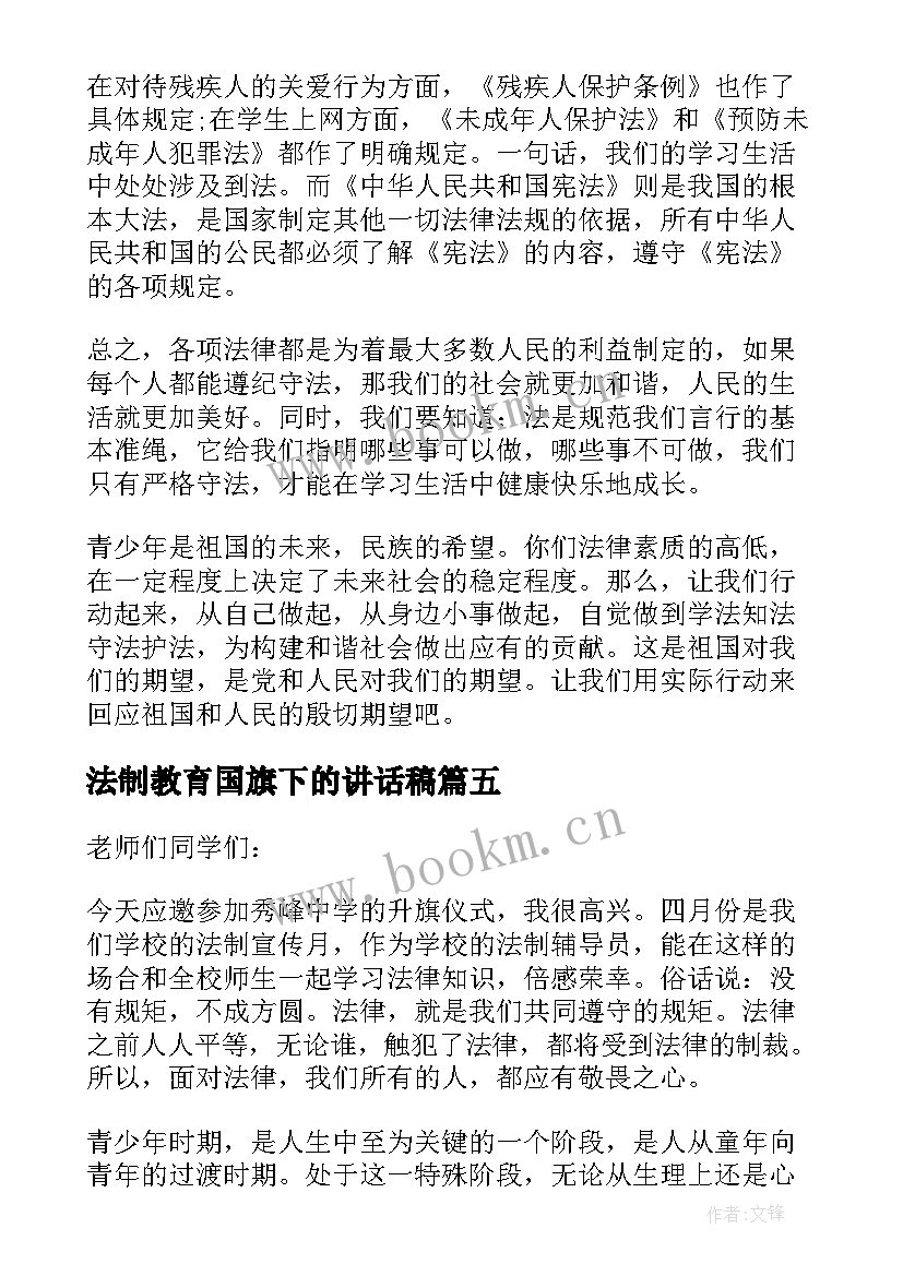 最新法制教育国旗下的讲话稿(优秀10篇)