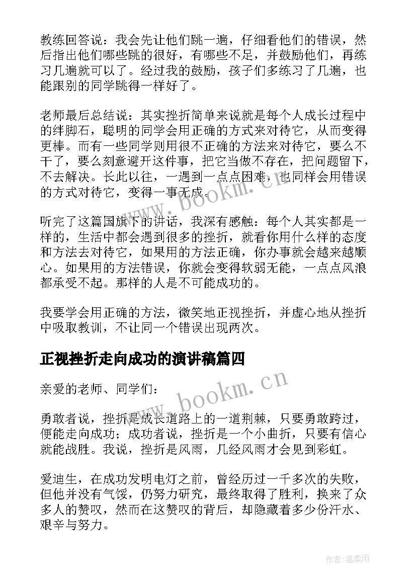 2023年正视挫折走向成功的演讲稿 中学生演讲稿正视挫折走向成功(优质5篇)