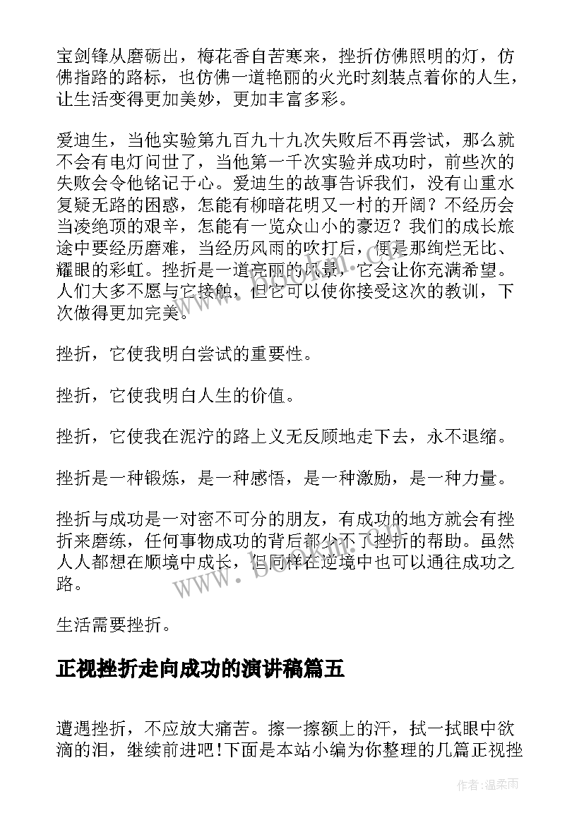 2023年正视挫折走向成功的演讲稿 中学生演讲稿正视挫折走向成功(优质5篇)