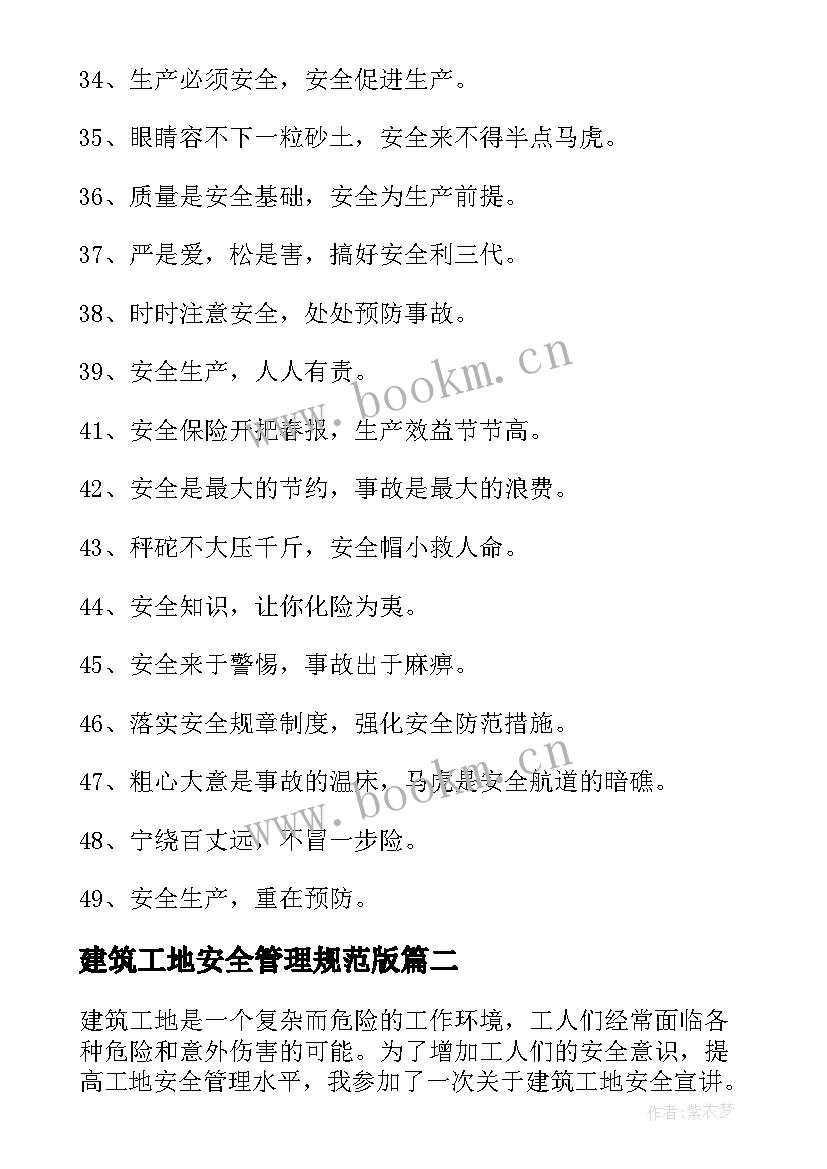 2023年建筑工地安全管理规范版 建筑工地安全标语条(优秀8篇)