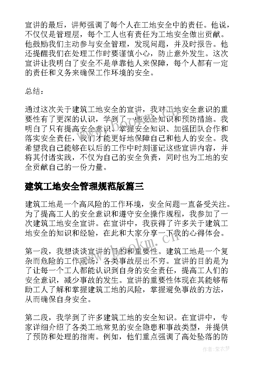 2023年建筑工地安全管理规范版 建筑工地安全标语条(优秀8篇)