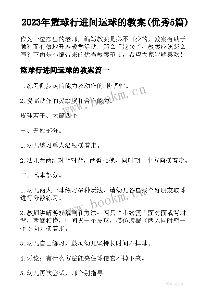 2023年篮球行进间运球的教案(优秀5篇)