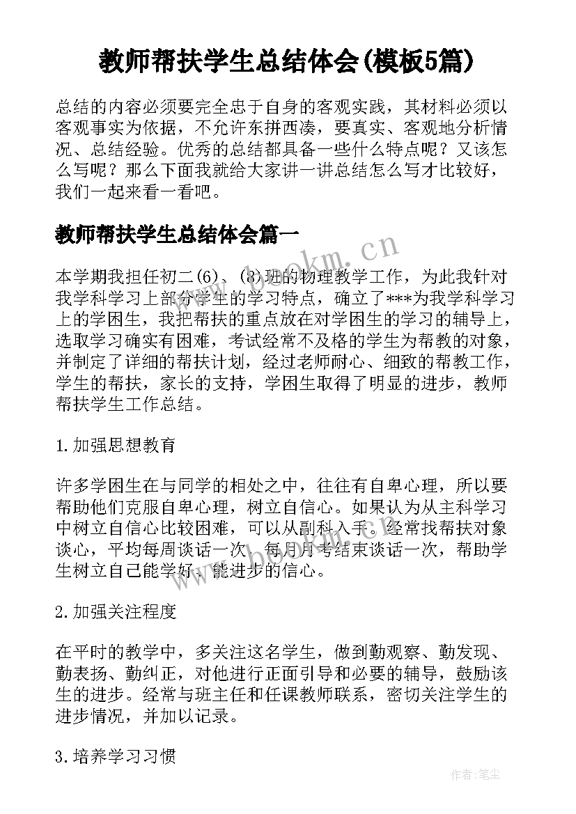 教师帮扶学生总结体会(模板5篇)