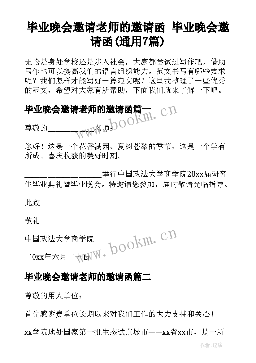 毕业晚会邀请老师的邀请函 毕业晚会邀请函(通用7篇)