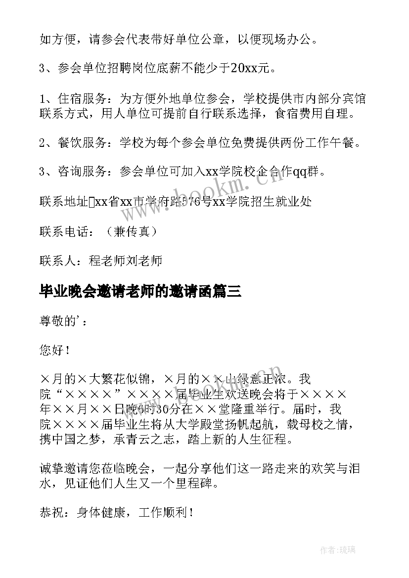 毕业晚会邀请老师的邀请函 毕业晚会邀请函(通用7篇)