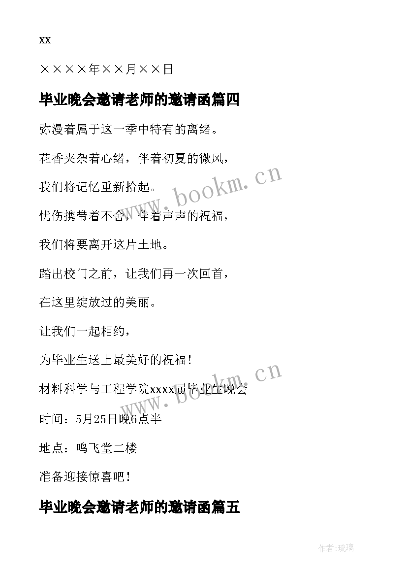 毕业晚会邀请老师的邀请函 毕业晚会邀请函(通用7篇)