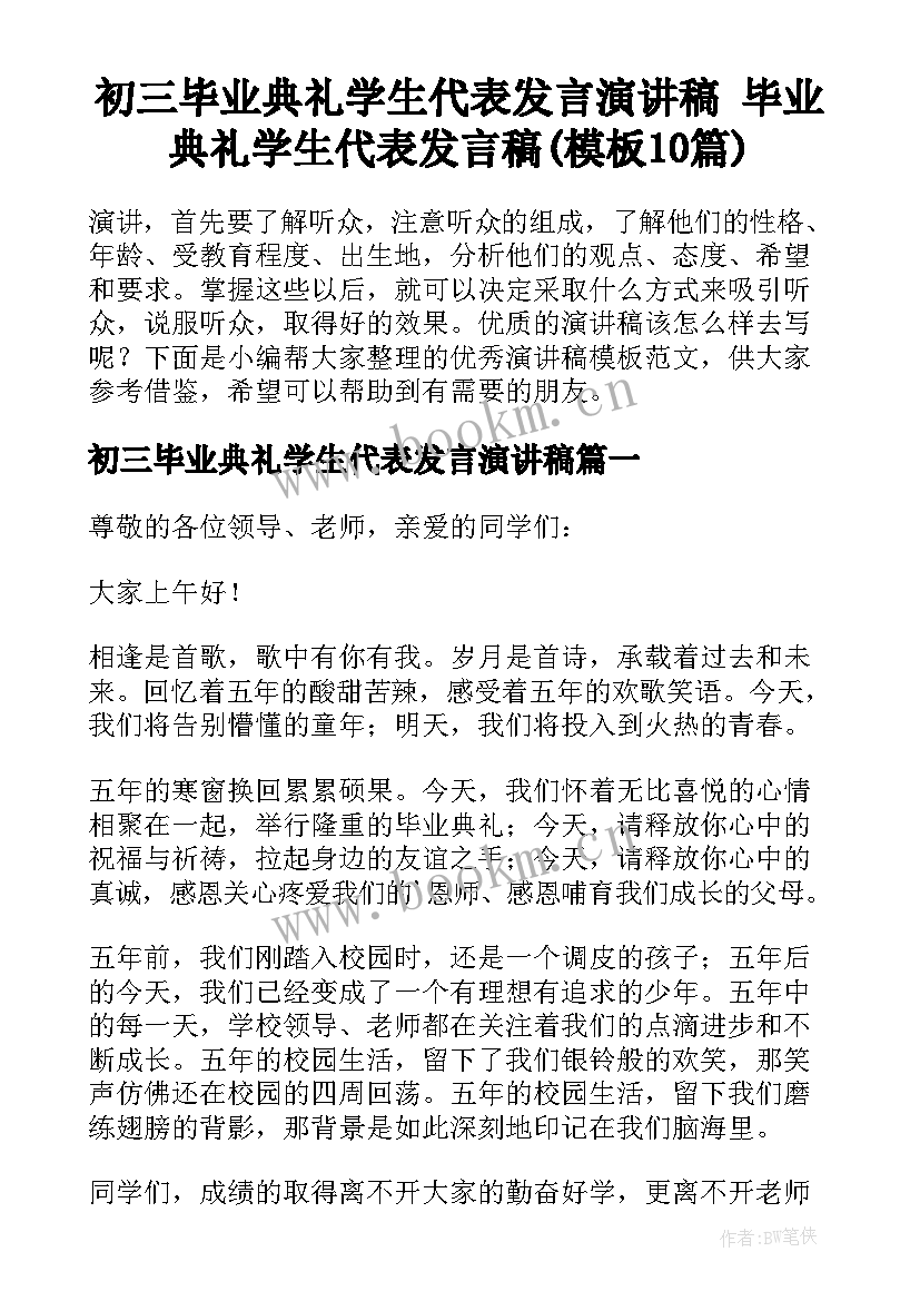 初三毕业典礼学生代表发言演讲稿 毕业典礼学生代表发言稿(模板10篇)