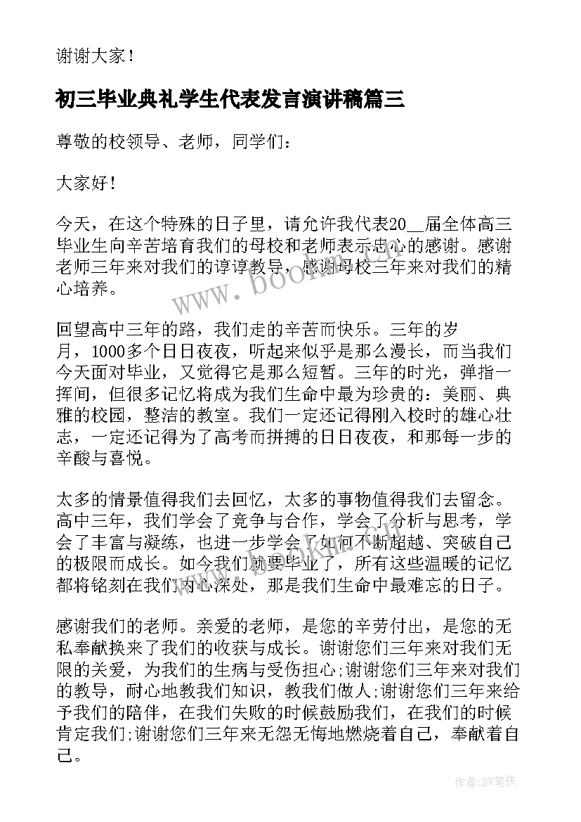 初三毕业典礼学生代表发言演讲稿 毕业典礼学生代表发言稿(模板10篇)