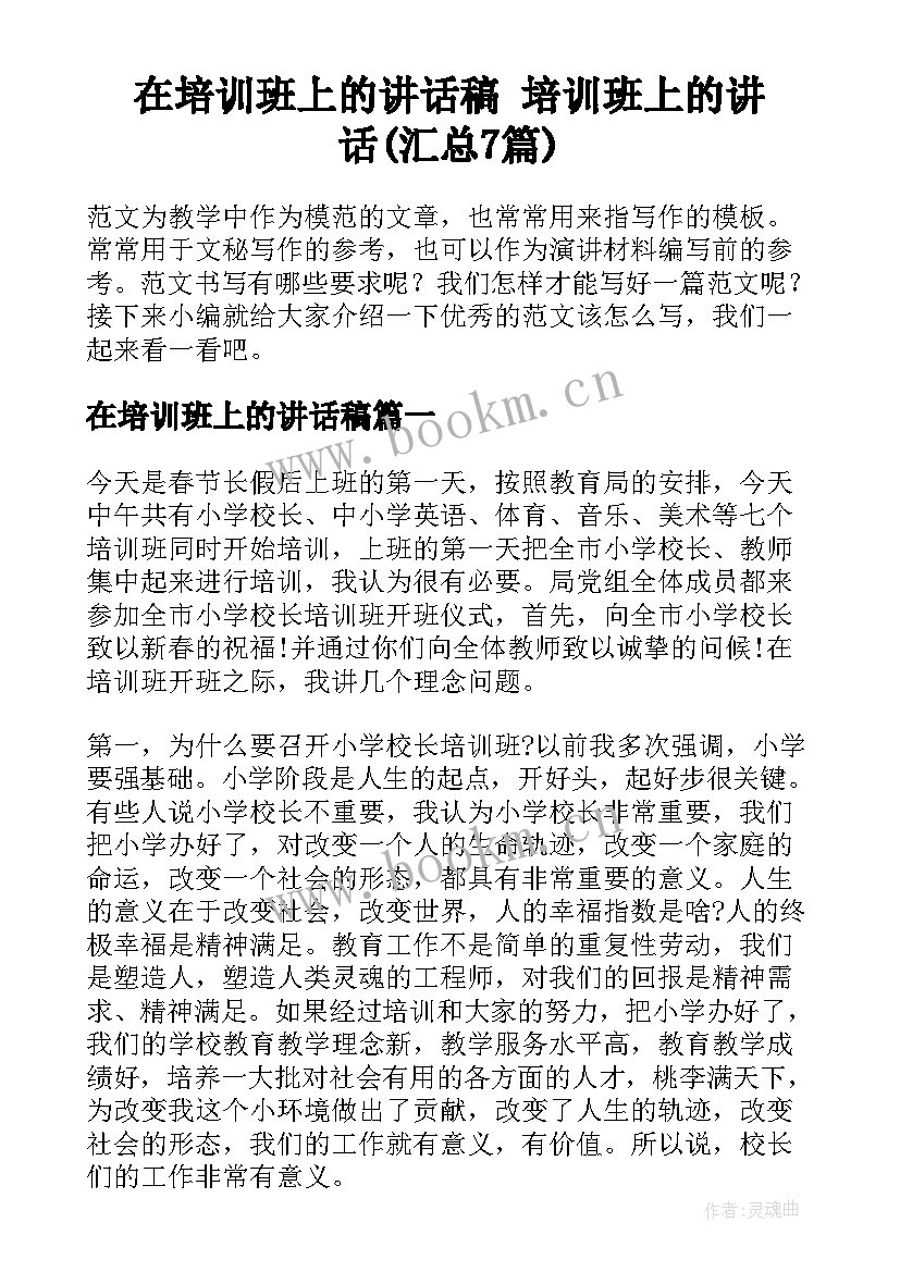 在培训班上的讲话稿 培训班上的讲话(汇总7篇)