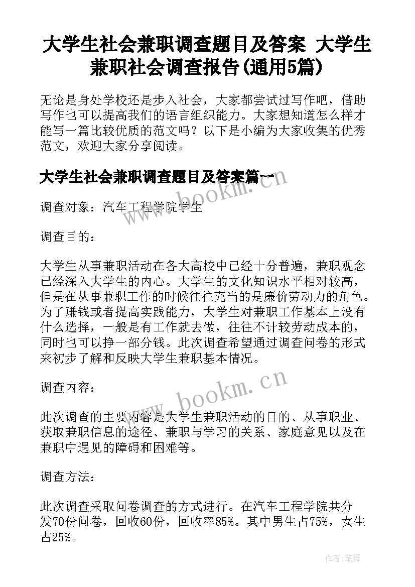 大学生社会兼职调查题目及答案 大学生兼职社会调查报告(通用5篇)