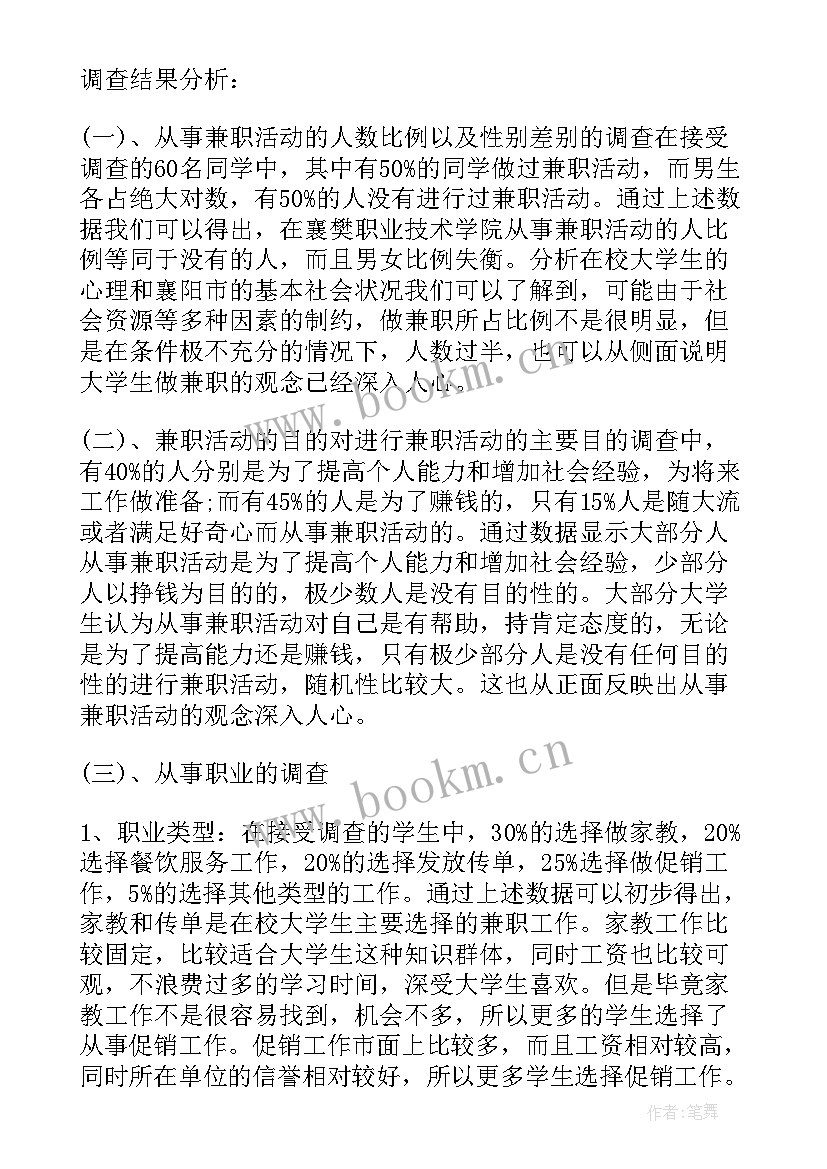 大学生社会兼职调查题目及答案 大学生兼职社会调查报告(通用5篇)