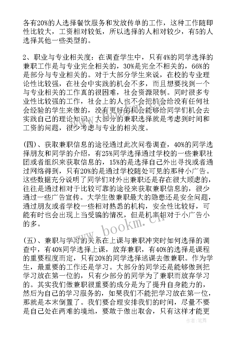 大学生社会兼职调查题目及答案 大学生兼职社会调查报告(通用5篇)